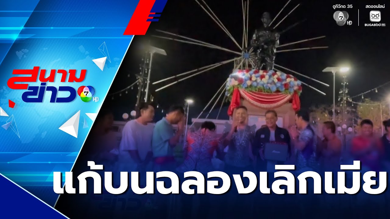 ดาวตลกคณะลิเก แก้บนฉลองเลิกกับเมีย รำวงรอบอนุสาวรีย์พ่อขุนสรรค์ | สนามข่าว 7 สี