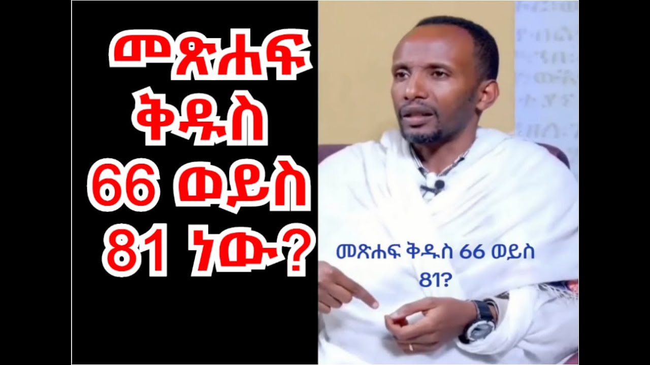 መጽሐፍ ቅዱስ 66 ወይስ 81 ነው?
