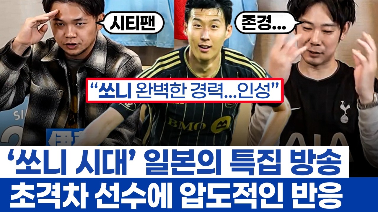 손흥민 토트넘 10년 일본 특집 방송 번역 - 완벽했던 결말과 캡틴의 아름다운 이별