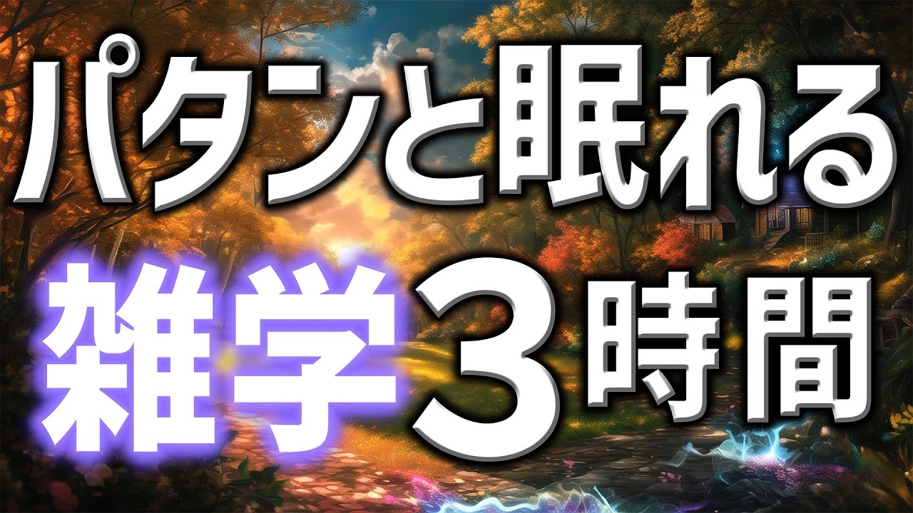 【眠れる男性の声】貴方もパタンと眠れる雑学朗読3時間【睡眠用・寝ながら聴ける】