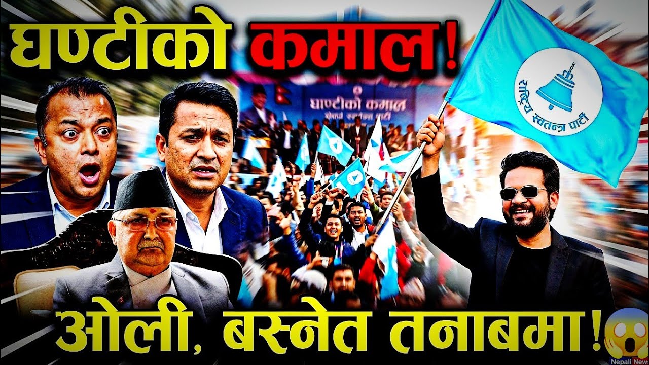 घण्टीले जित्ने पक्का 🤗भयपछि नेताहरुको अबस्था😁