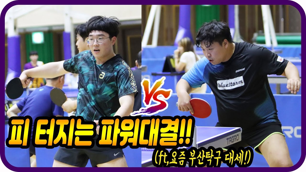 피 터지는 파워대결!!(요즘 부산탁구 대세~) 이희성(1부) vs 김재원(2부) 단체전 8강 제13회 함양군수배 전국탁구 대회