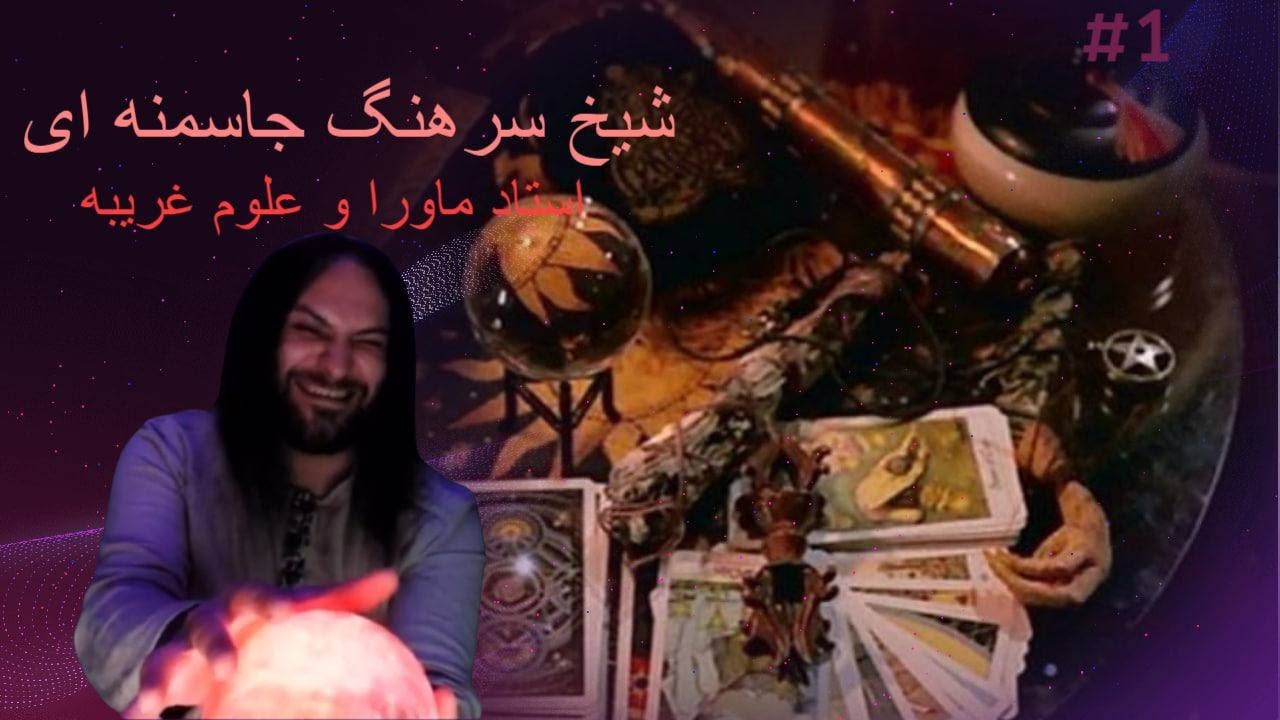 SarhangShow-🔮📿فالگیری شیخ سرهنگ جاسمنه‌ای در مینی چت📿🔮