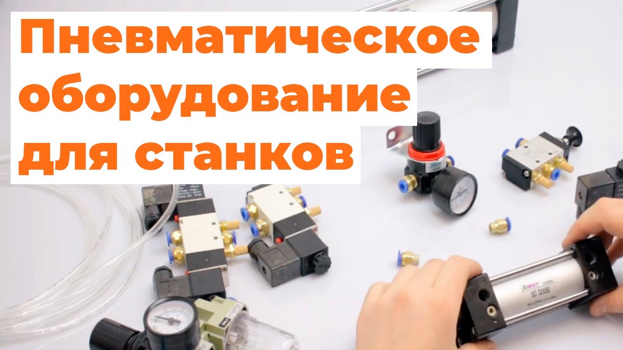 Обзор И Сборка Пневмооборудования Для Станков.
