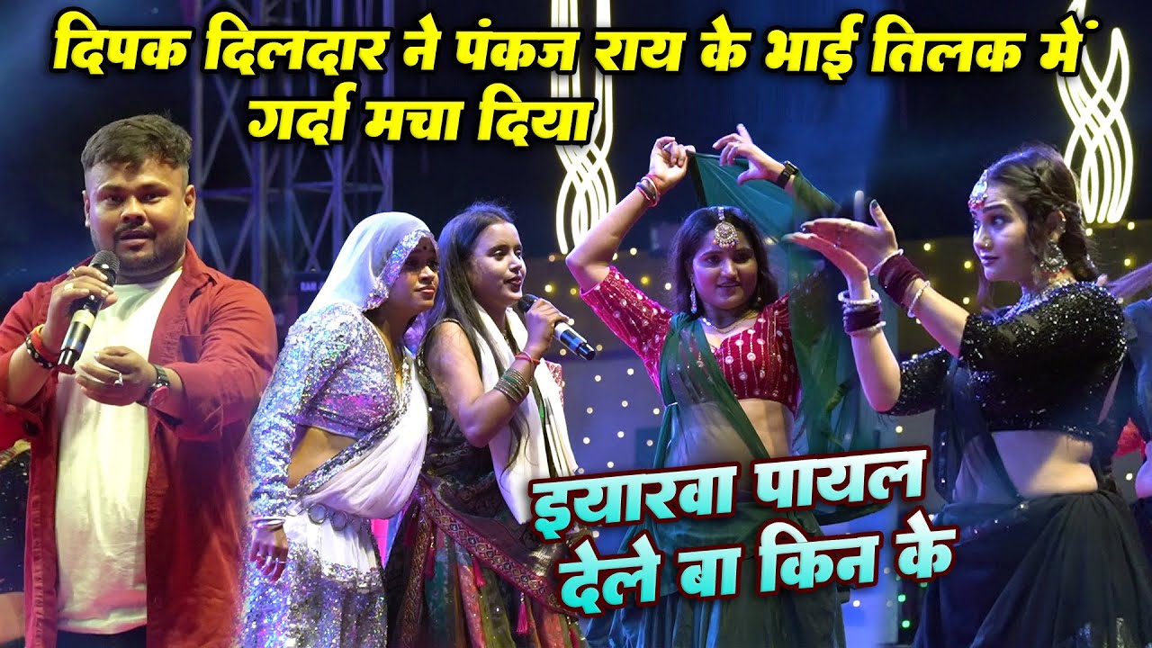 यारवा देले बा चिन्हा पायल किन के || #Dipak_Dildar का सुपर हिट गीत || Deepak dildar stage show Tilar