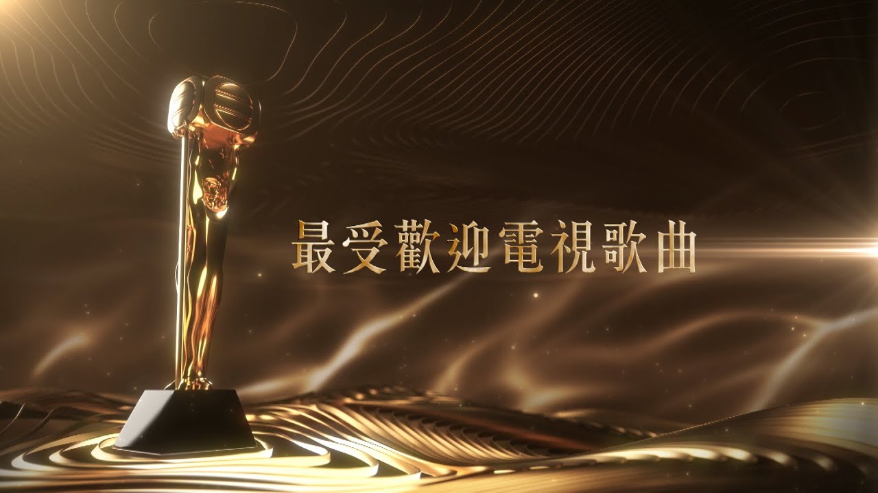 萬千星輝頒獎典禮2020｜最受歡迎電視歌曲｜提名名單
