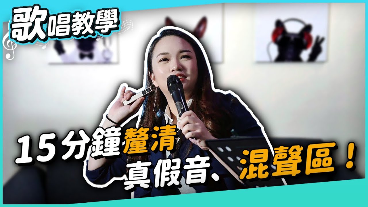 #302 15分鐘釐清真假音、混聲區！ ◆嘎老師 Miss Ga｜歌唱教學 學唱歌◆