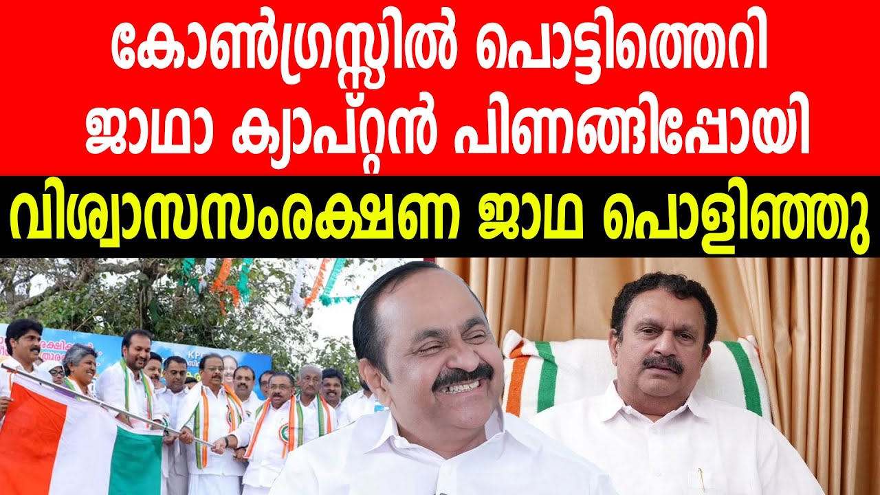 കോൺഗ്രസ്സിൽ പൊട്ടിത്തെറി,  ജാഥാ ക്യാപ്റ്റൻ പിണങ്ങിപ്പോയി, വിശ്വാസസംരക്ഷണ ജാഥ പൊളിഞ്ഞു