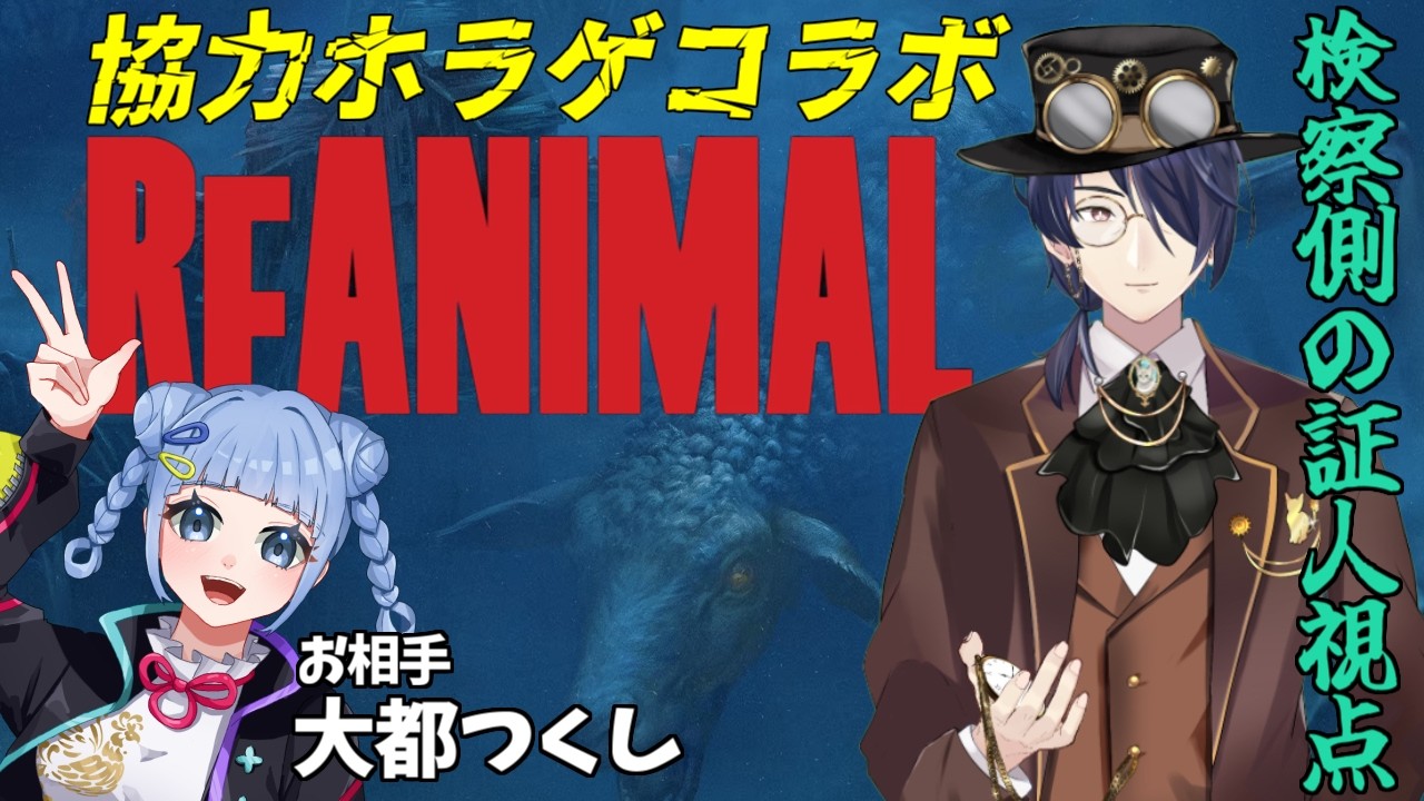 【#REANIMAL 】大都つくしさん復活記念(?)コラボ！協力型ホラゲでサクッとクリアだ！#証人出廷中 #ホラーゲーム #ホラゲー 【検察側の証人 / VTuber/ VPL / Vプロ】