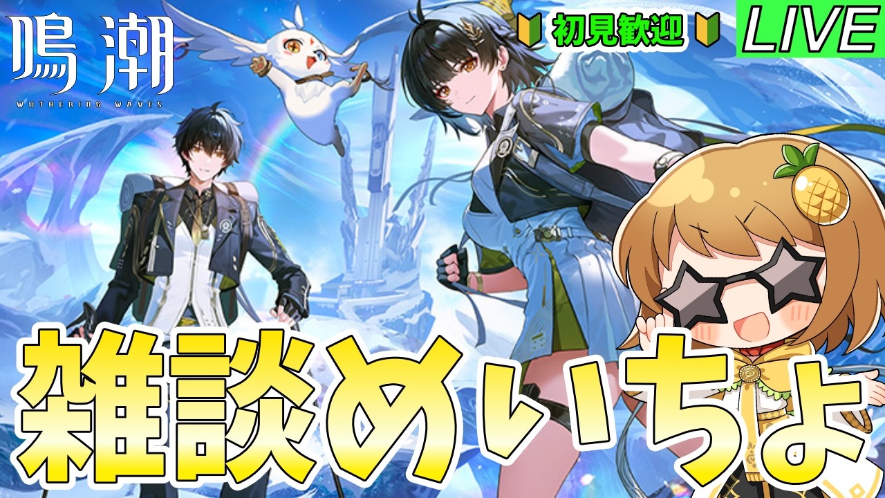【鳴潮】まったりとイベント消化したり、雑談したり ～質問・相談OK～【初見歓迎】