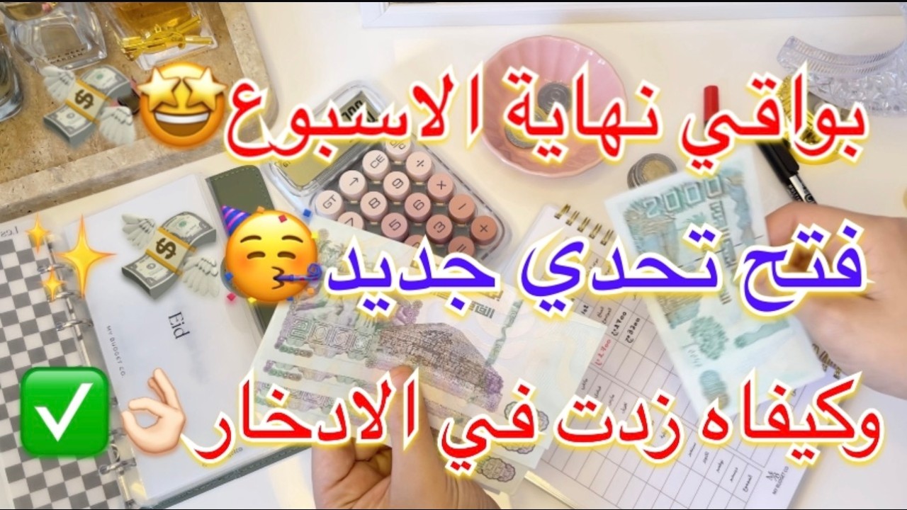 شوفي بواقي نهاية اول اسبوع من رمضان🤩💸وكيف فتحت تحدي جديد😍👌✅ بطريقة ناجحة ومجربة🎯🔥 النتيجة صدمتني!🤑