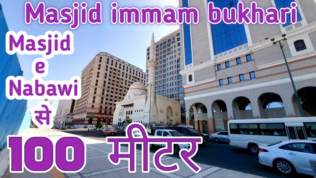 Masjid e Nabawi se 100 मीटर की दूरी पर Masjid immam bukhari