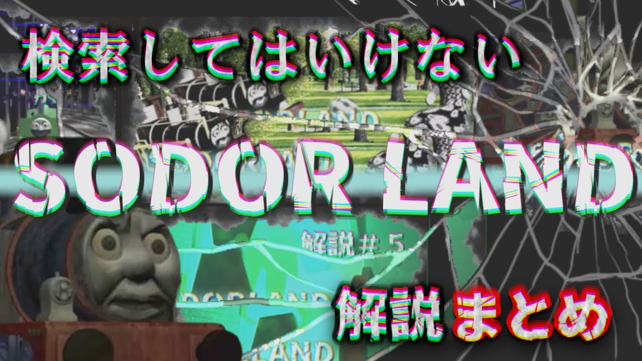 検索してはいけないトーマス二次創作「SODORLAND」解説まとめ