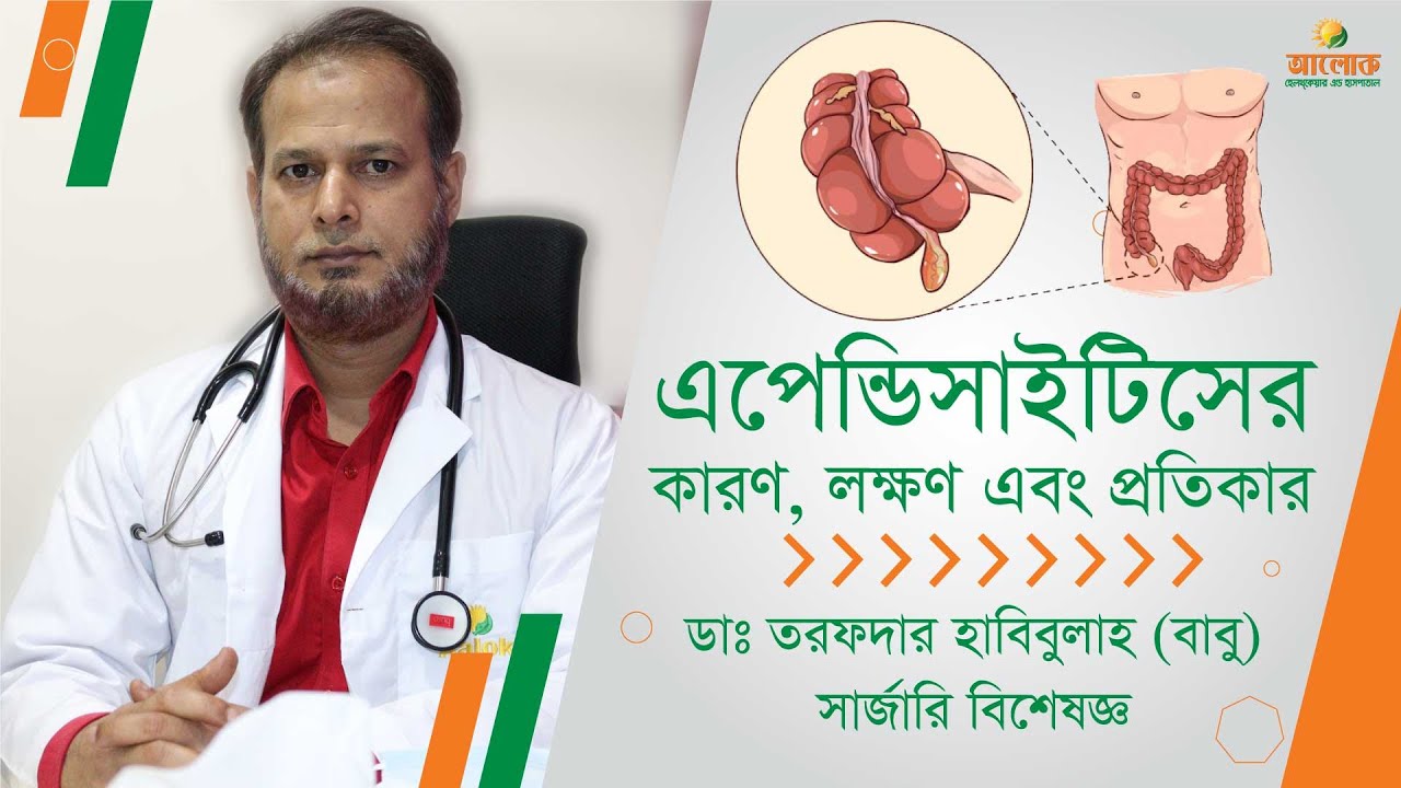 এপেন্ডিসাইটিসের কারণ, লক্ষণ এবং প্রতিকার | Appendicitis Symptoms and Treatment | Aalok Health TV