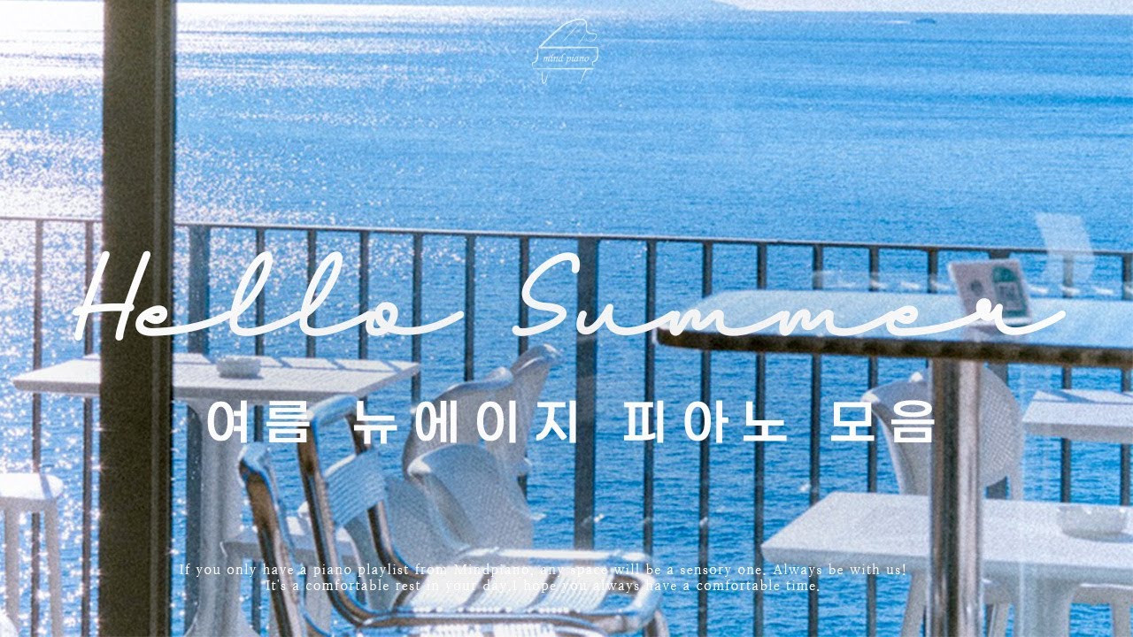 𝐏𝐥𝐚𝐲𝐥𝐢𝐬𝐭 | 여름바다 감성, 카페에서 듣는 뉴에이지 피아노