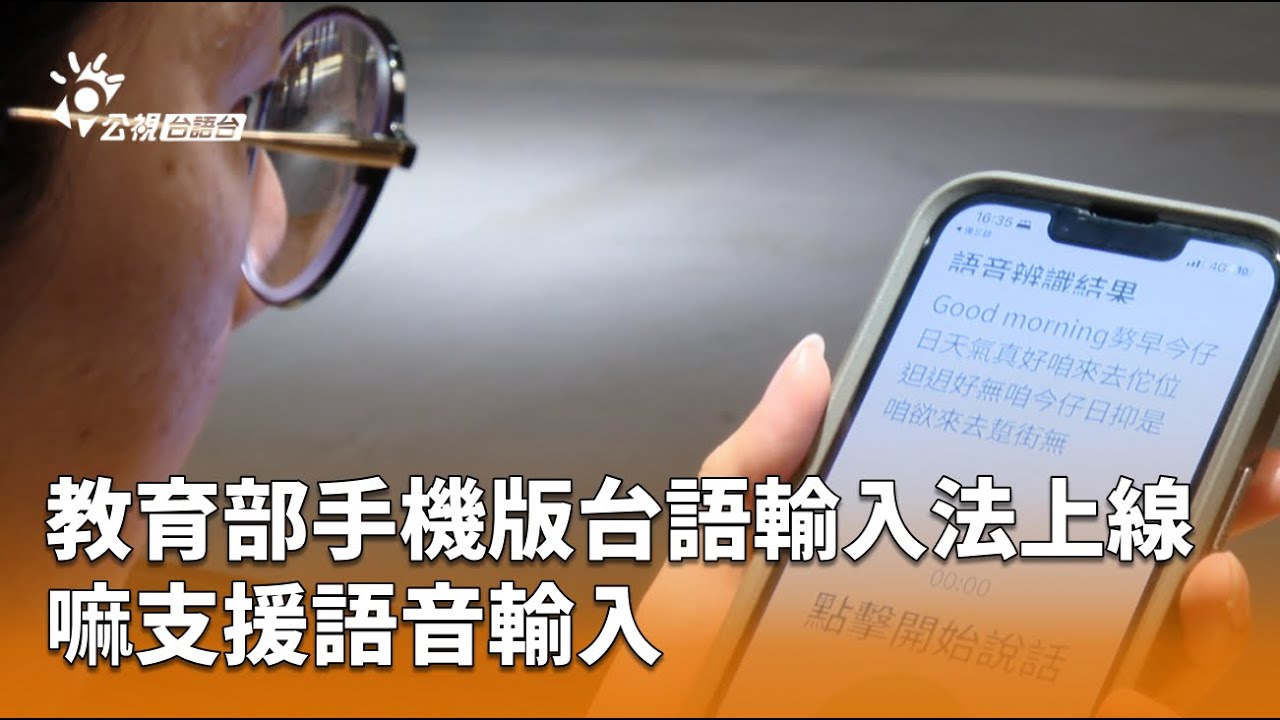 教育部手機版台語輸入法上線 嘛支援語音輸入 | 公視台語台 | 20260114