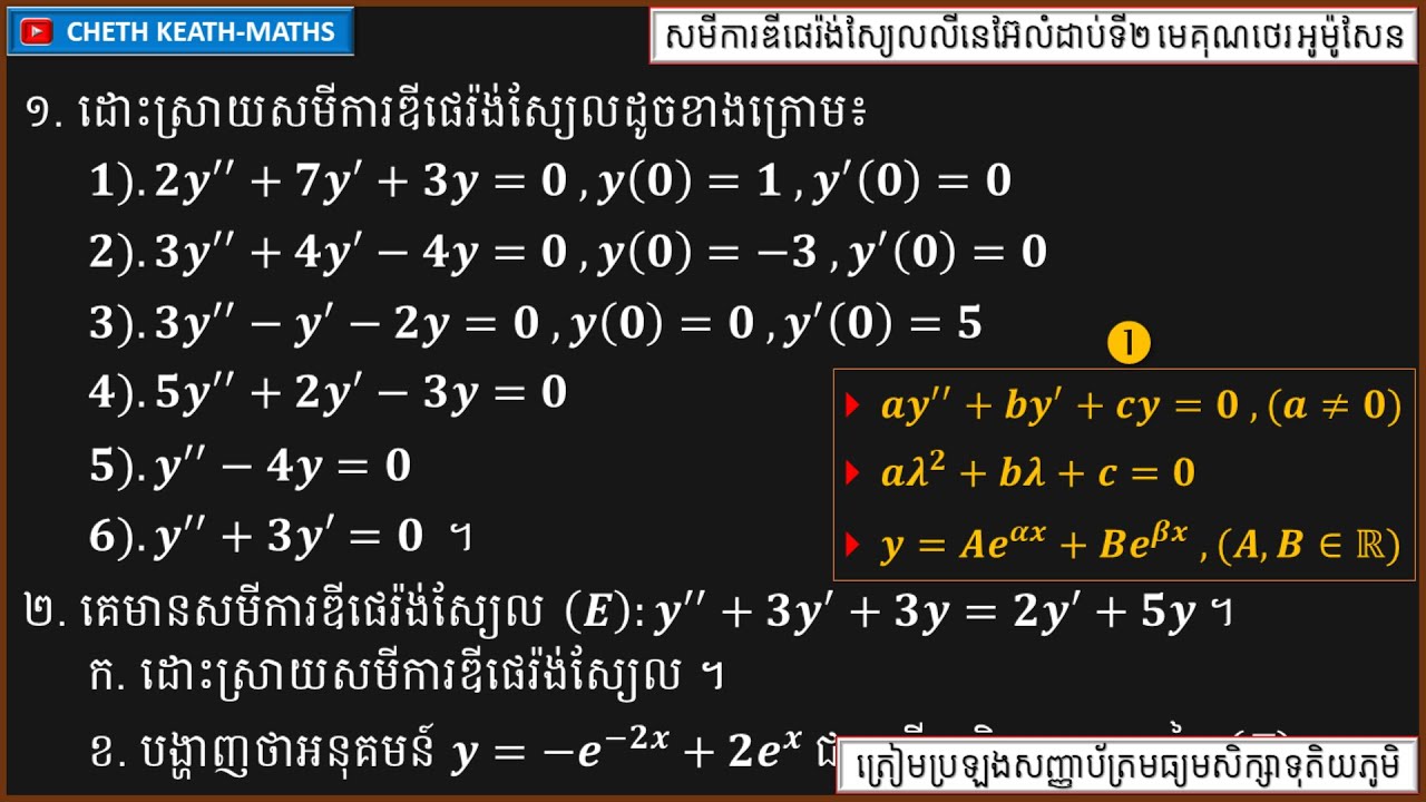 របៀបដោះស្រាយសមីការ ay''+by'+cy=0 ករណីសមីការសម្គាល់មានឬសជាចំនួនពិតពីរផ្សេងគ្នា | The differentials