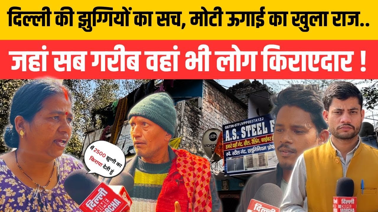 दिल्ली की झुग्गियों का सच , मोटी ऊगाई का खुला राज..जहां सब गरीब वहां भी लोग किराएदार | DCM