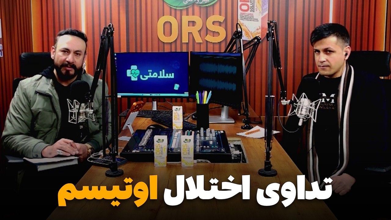 سلامتی - فصل دوم - قسمت یازدهم - اختلال اوتیسم چیست؟