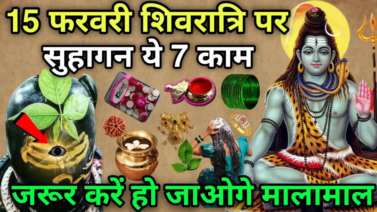 15 फरवरी 😱 शिवरात्रि व्रत में सुहागन महिलाएं ना 😱करें ये 7 गलतियां  नहीं तो महादेव क्रोधित हो जाएंगे