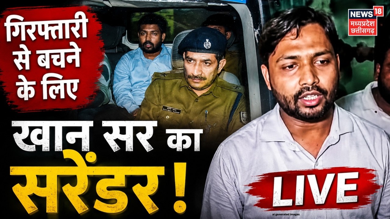 Khan Sir Arrest By Patna Police Live : गिरफ्तारी से बचने के लिए खान सर का सरेंडर! | Bihar News LIVE