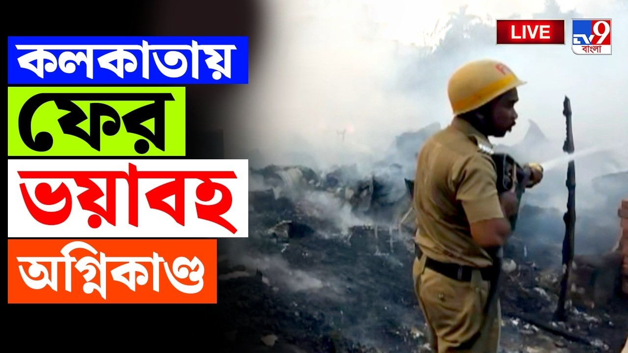 BIG BREAKING | কলকাতায় ফের ভয়াবহ অগ্নিকাণ্ড! | BAGUATI FIRE NEWS | KOLKATA FIRE NEWS UPDATES