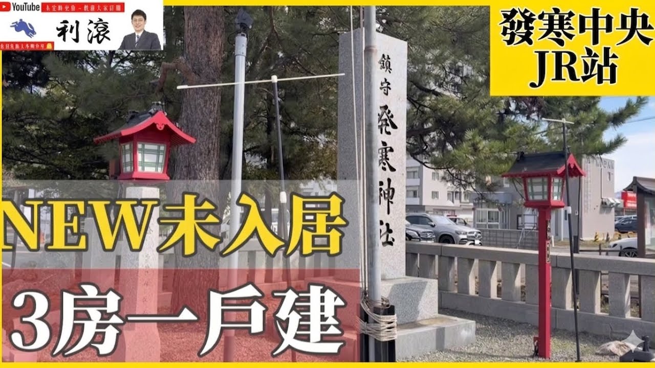 ［日本北海道］JR站、超市鄰近在旁！札幌全新未入住一戶建日式禪風3房