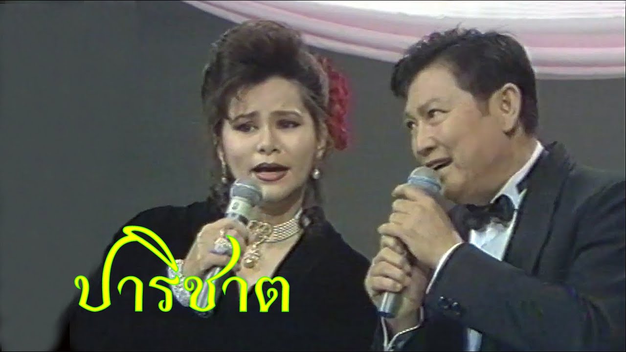 ปาริชาต - ดาวใจ ไพจิตร&ชรินทร์ นันทนาคร  12