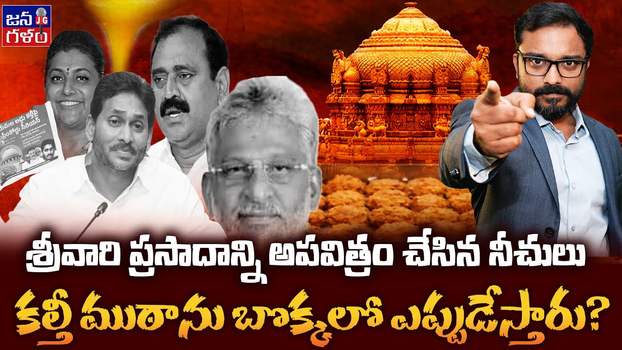 అడ్డంగా దొరికిన జగన్? Shocking Conspiracy Exposed | YS Jagan Tirumala Desecration Plan @JANAGALAM
