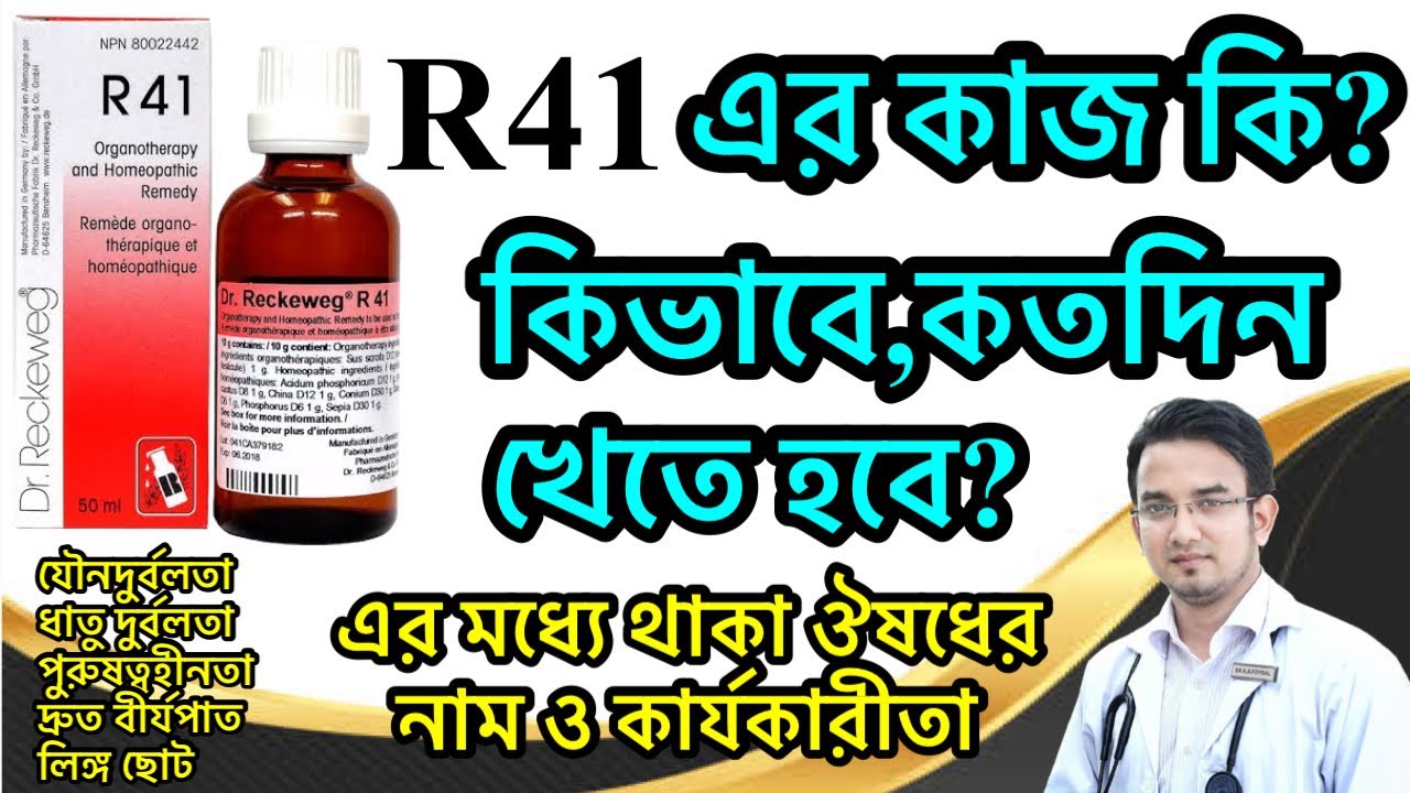 R41 এর কাজ কি?খাওয়ার সঠিক নিয়ম কি?যৌনদুর্বলতা আর থাকবেনা।#R41 #prematureejection #homeopathy