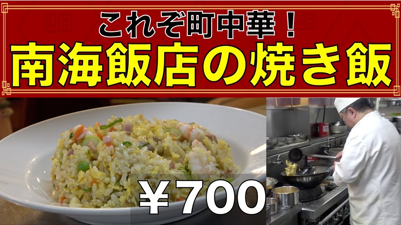 これぞ町中華！中華の香りが漂うお店で焼き飯を食す！【チャーハン林#31】