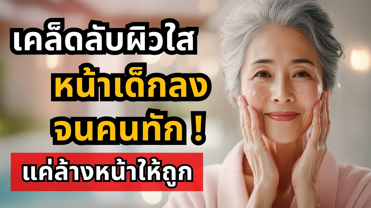 เคล็ดลับหน้าเด็กของคนวัย 60+ แค่ล้างหน้าให้ถูก…หน้าอ่อนลงจนคนทัก!