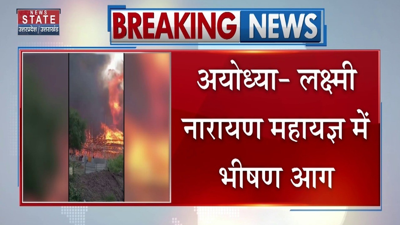 Breaking News: लक्ष्मी नारायण महायज्ञ में भीषण आग । Ayodhya Fire । UP fire । Ayodhya incident