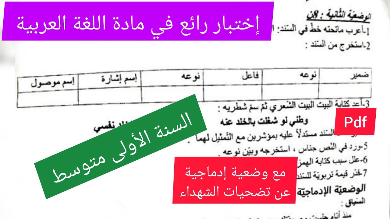 إختبار الفصل الأول في مادة اللغة العربية السنة الأولى متوسط