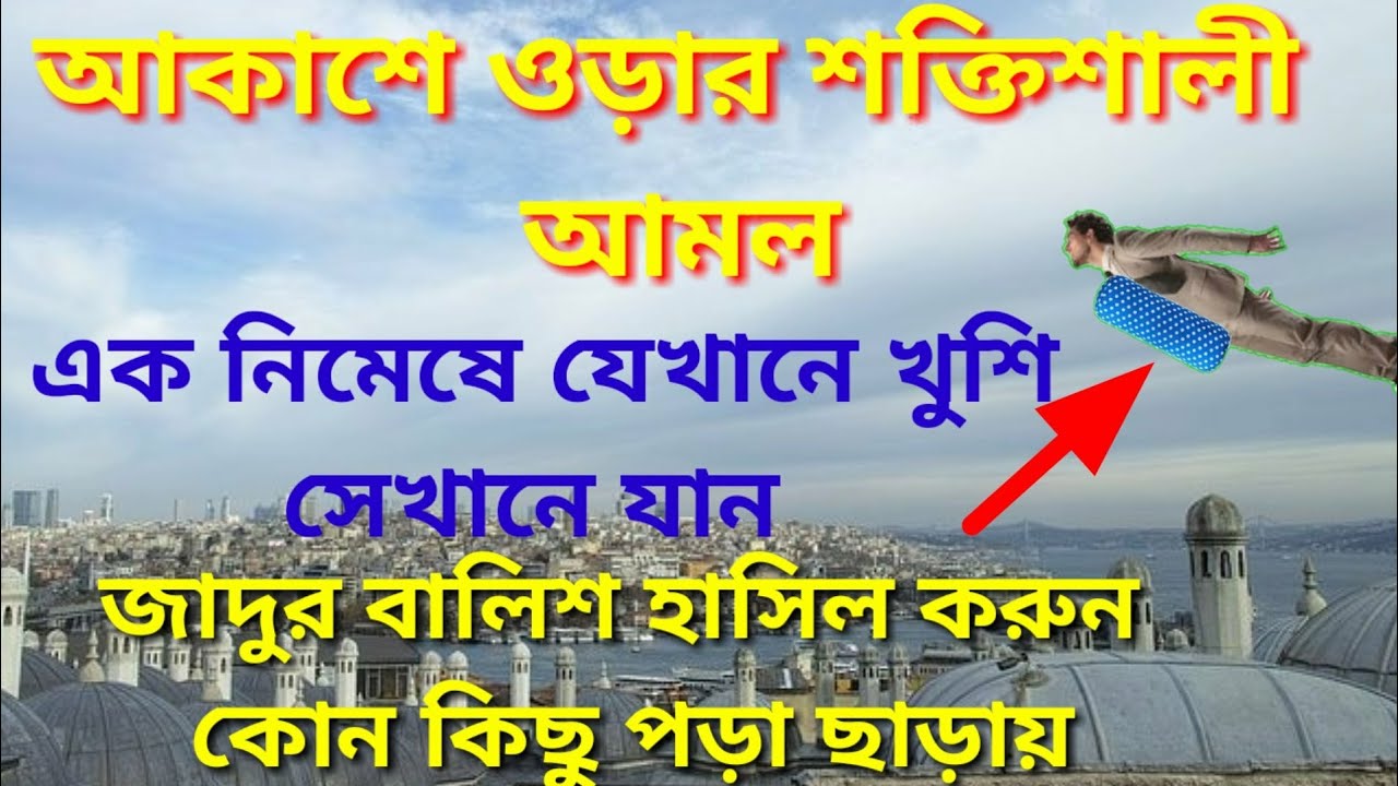 আকাশে ওড়ার আমল।। জাদুর বালিশ হাসিল।।#dibarati #amal
