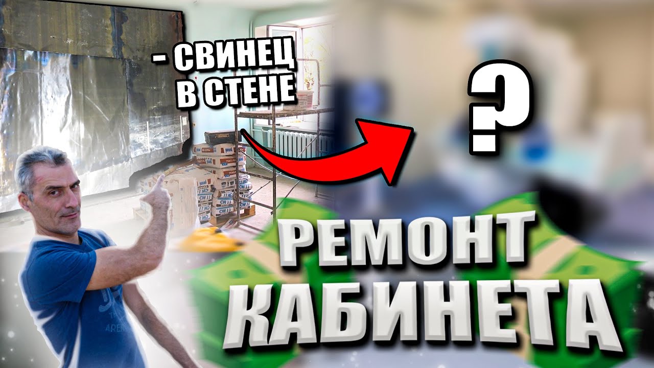 Монтаж рентген кабинета / со свинцовыми листами в стенах