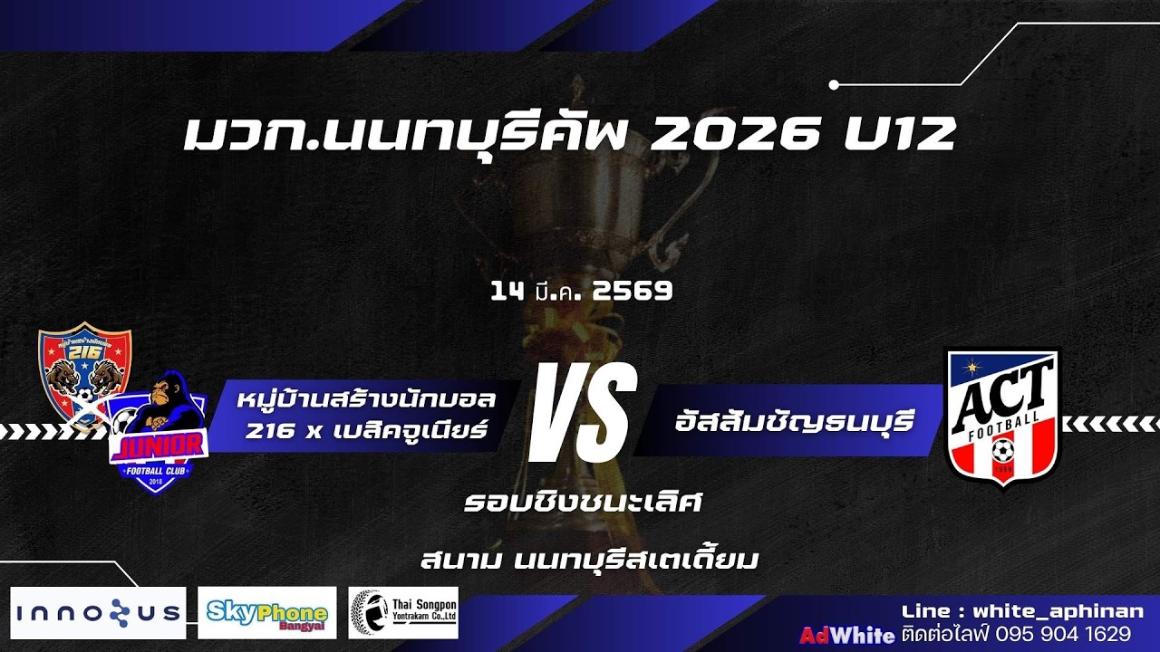 หมู่บ้านสร้างนักบอล216 x อัสสัมชัญธนบุรีรอบชิงชนะเลิศ ฟุตบอลมวก.นนทบุรีคัพ U12 สนาม นนทบุรีสเตเดี้ยม