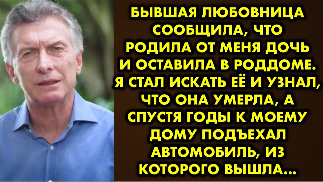 Бывшая любовница сообщила, что родила от меня дочь и оставила в роддоме. Я стал искать её и узнал…