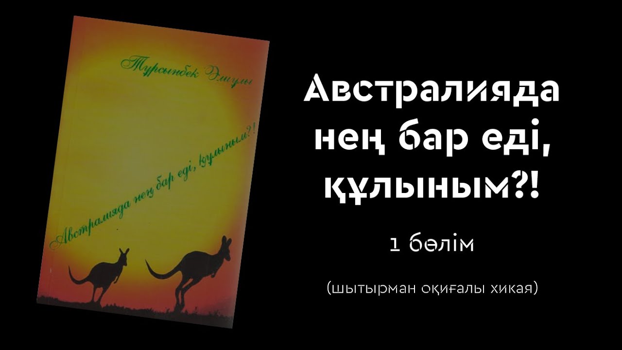 Австралияда нең бар еді құлыным. Бірінші бөлім