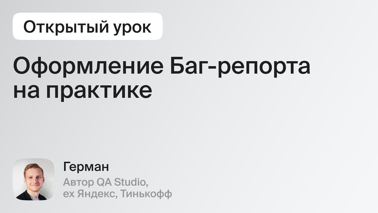 Как создать баг-репорт на практике. С примером шаблона | QA Studio