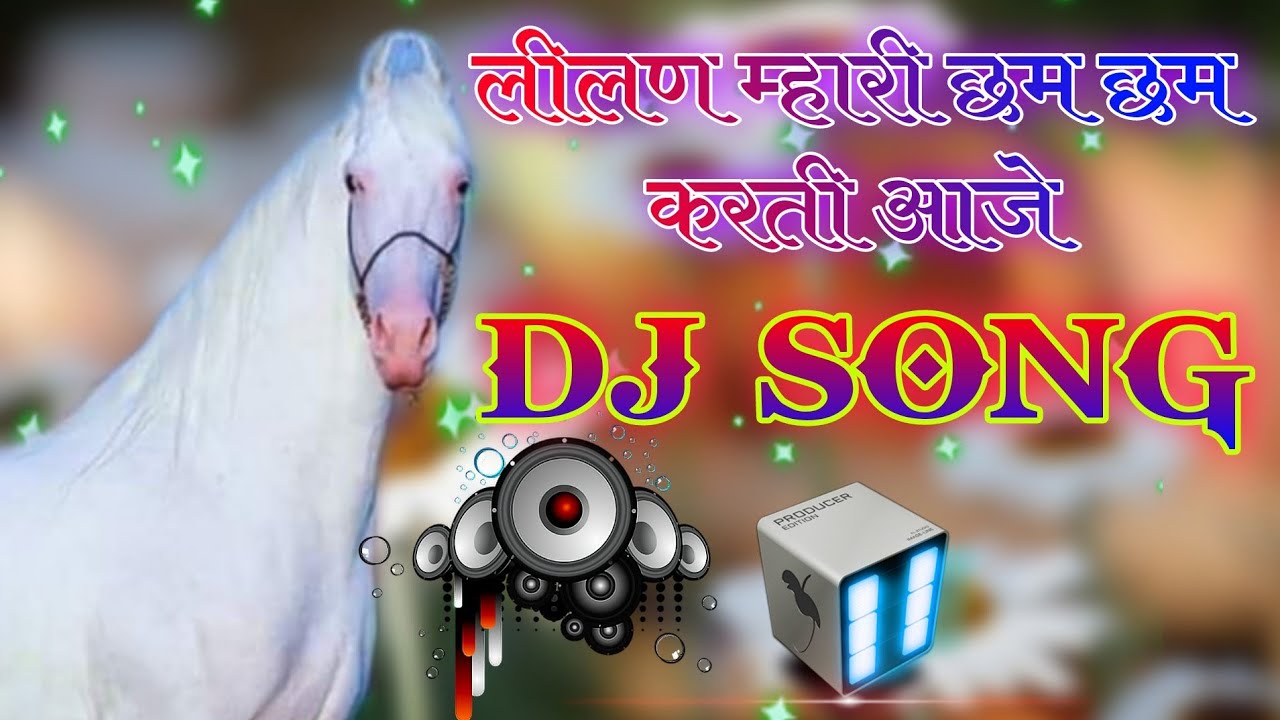 लीलण मारी छम छम करती आजा डीजे सॉन्ग // lilan mhari cham cham karti aaja,dj remix song