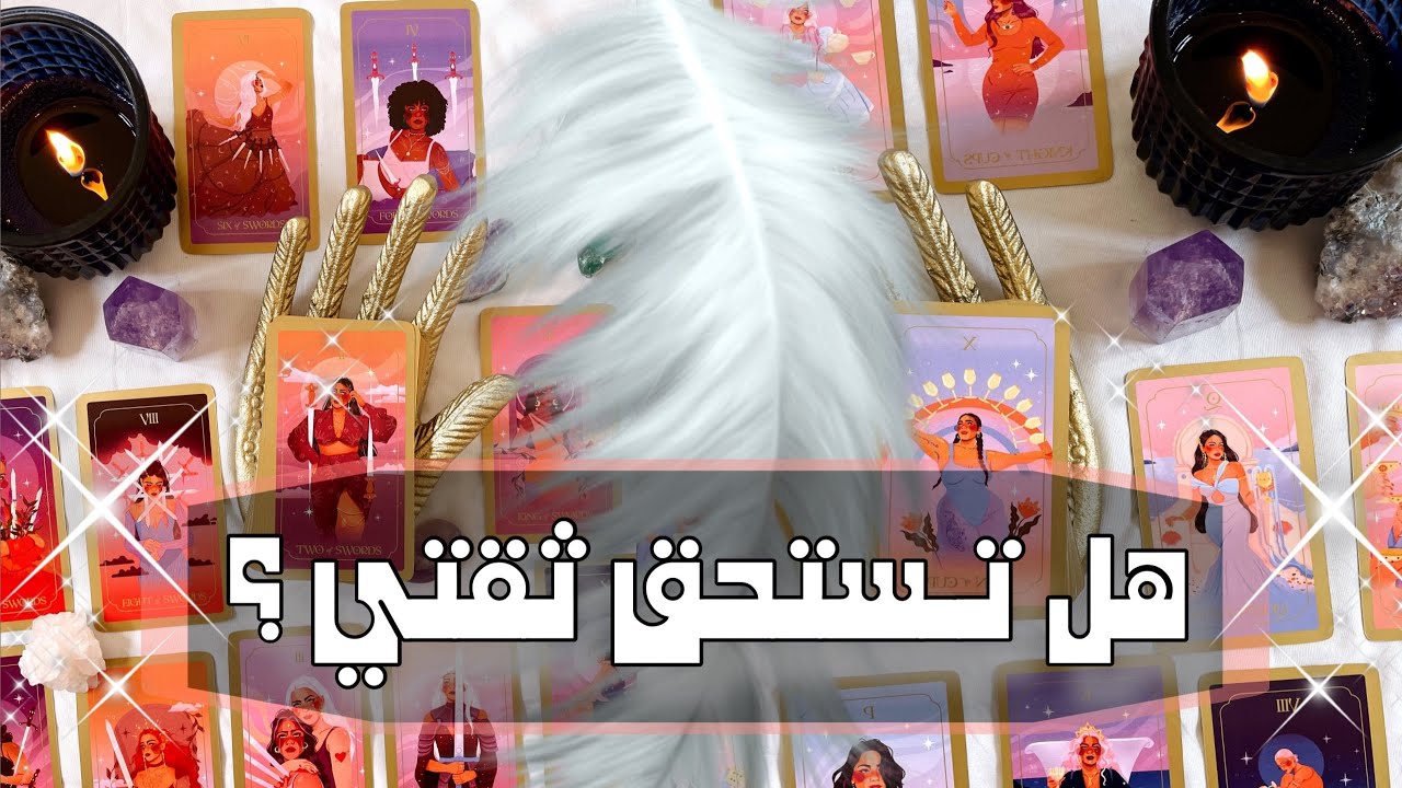 ضع شخص في بالك ؛ زميل ؛ كراش، حبيب، مدير ؛ صديق ؛ اخ ؛ شريك عاطفي و لنسأل التاروت!