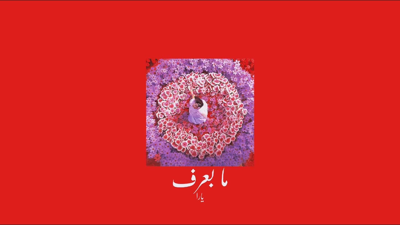 𝐘𝐚𝐫𝐚 - 𝐌𝐚 𝐁𝐚𝐚𝐫𝐞𝐟 / يارا - ما بعرف [𝐒𝐥𝐨𝐰𝐞𝐝 / بطيء]