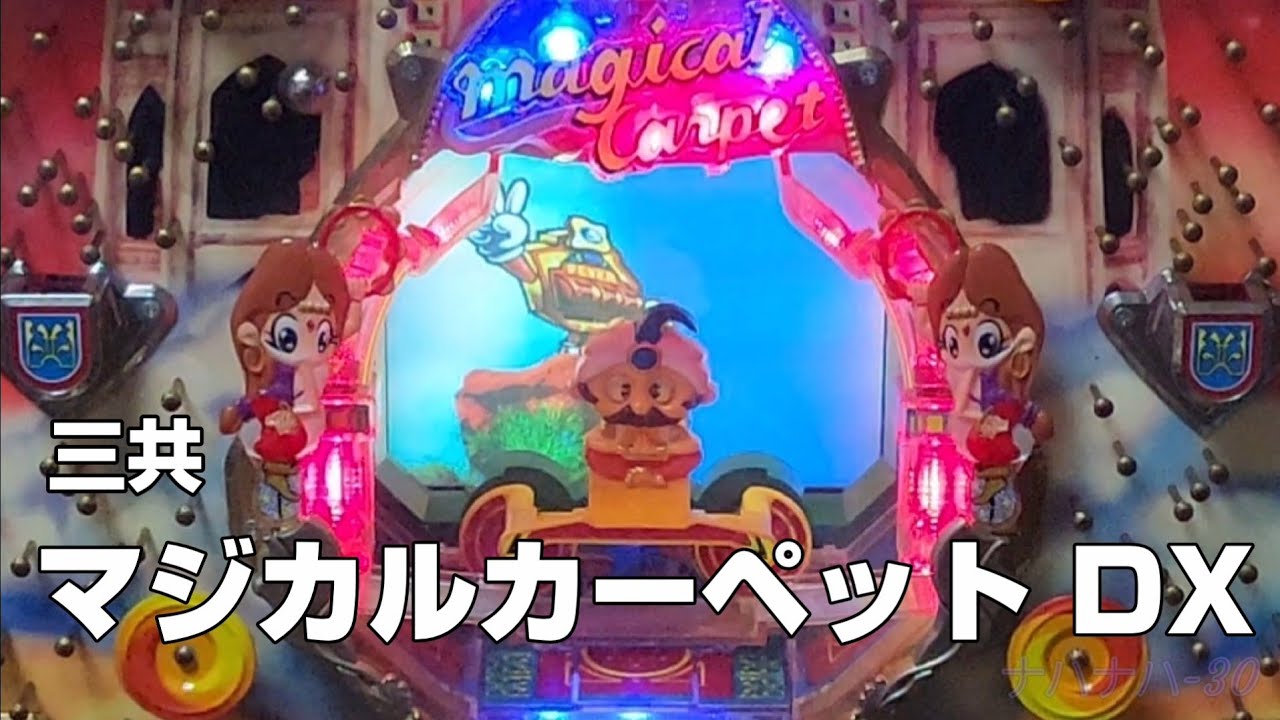 三共　マジカルカーペット DX　レトロパチンコ