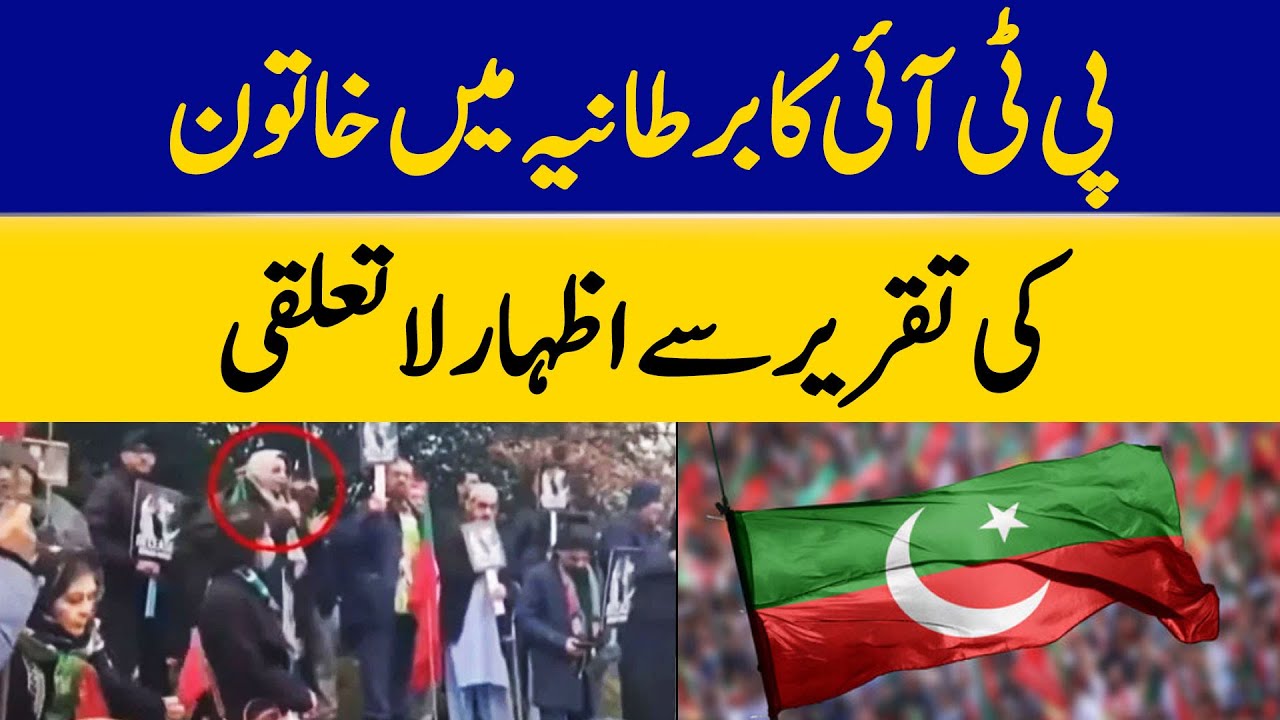 PTI Expresses Indifference To Woman's Speech in UK | Dawn News