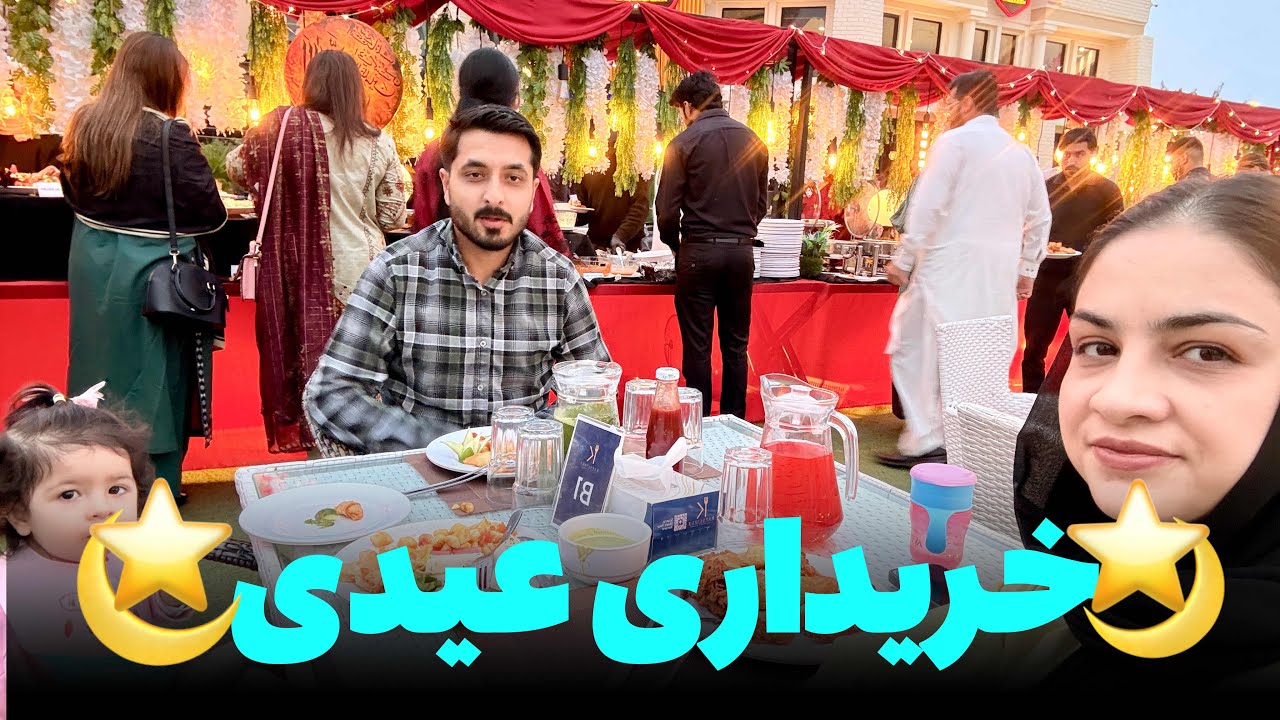 همگی رفتیم به خرید لباس عید👏| افطار فرخنده و ارشاد در رستورانت  