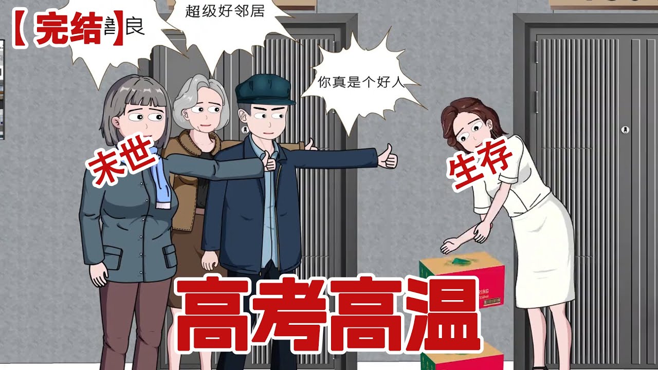 【完结】《高考高温》全球高温末日来袭，当人们发现的时候，末日已经降临! #动画 #小说 #悬疑#凶杀#恐怖#灵异讲述屋