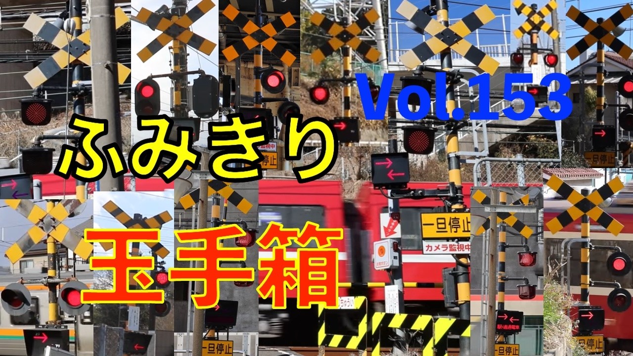 ふみきり玉手箱Vol.153　踏切の魅力が詰まった映像集 Japan Railway crossing Special version