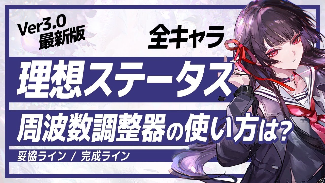 【鳴潮】周波数調整器の使い方は?全キャラクター「理想ステータス」Ver3.0最新版★厳選の目標/基準が一目で分かる!妥協ライン/完成ラインや要求共鳴効率!【WuWa/めいちょう】