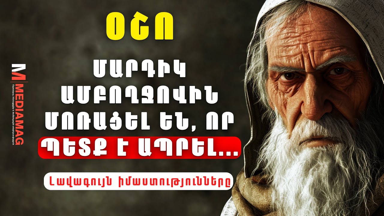 Օշո – կյանքի և սիրո իմաստություններ: Սա պետք է լսել